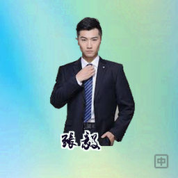 张毅
