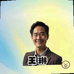 王琳